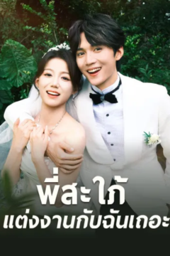 ดูหนังออนไลน์ ละครสั้นจีน พี่สะใภ้ แต่งงานกับฉันเถอะ [ซับไทย]